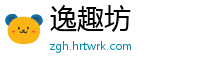 逸趣坊